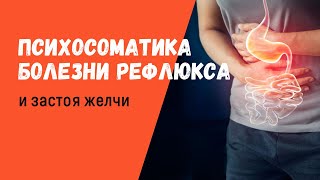 Психосоматика рефлюкса-эзофагита. Лечение.