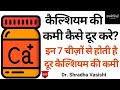 कैल्शियम की कमी में क्या खाना चाहिए / कैल्शियम की कमी कैसे दूर करें / कैल्शियम की कमी कैसे पूरी करें