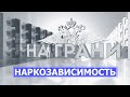 Наркозависимость. Закладки, кладмены и копатели. На грани 22.06.22