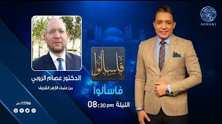 فاسألوا : الإعجاز العلمي في القرآن الكريم وخلق الإبل 🐪🐪 مع الدكتور عصام الروبي