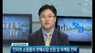 유지열교수[한국경제tv_특집]인터넷쇼핑몰의 판매시장선정 및 마케팅전략_2013_05_03_오후5시-6시