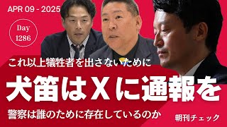岩井清隆さんへ 生きて立花孝志への法の捌きを待ちましょう／犬笛はXに通報を これ以上犠牲者を出さないために 警察は誰のために存在しているのか／モームリですよ ネット経由 政治選挙活動仕事依頼が禁止に