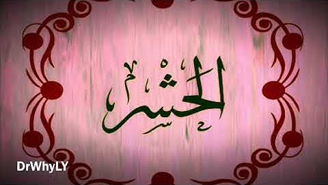 أواخر سورة الحشر / الشيخ نور الدين المسلاتي