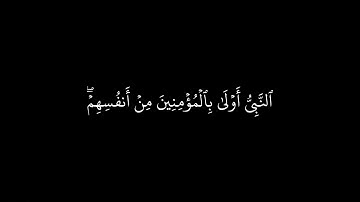 النبي أولى بالمؤمنين من أنفسهم وأزواجه أمهاتهم  | الآية 6 من سورة الأحزاب شاشة سوداء