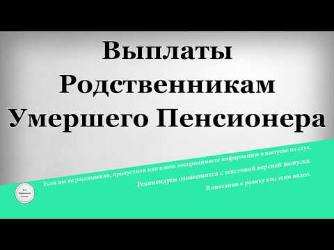 Выплаты родственникам умершего пенсионера