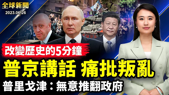 突發！普京就兵變講話，稱將遵守協議；普里戈津首發聲：無意推翻俄政府；普京權力不保，延緩中共攻台？美國航母罕見停靠峴港，越南歡迎【 #全球新聞 】｜#新唐人電視台 - 天天要聞