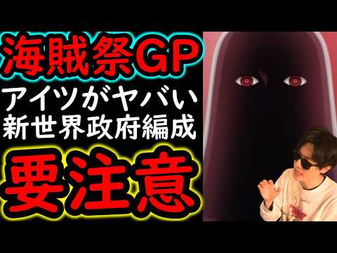 [トレクル]海賊祭グランドパーティ! あのキャラのせいで厄介になった世界政府編成に要注意!!!!!? [OPTC][sugo fest]