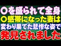 【スカッと】〇を盛られて全身〇感帯になった妻は、変わり果てた悲惨な姿で発見されました。