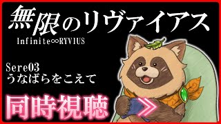 【同時視聴】無限のリヴァイアス【Sere03:うなばらをこえて】