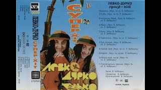 Левко Дурко - Супер-хіт (1996)
