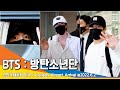 방탄소년단(BTS), 국보급 월드스타~(인천공항 입국) / ICN Airport Arrival 22.06.02 #NewsenTV