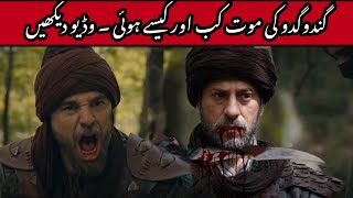 Gundogdu Death Scene | Gundogdu Ki Mout Kab Aur Kaisy Hue | Ertugrul Ghazi Brother | ilm ki duniya