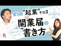 『起業』その3【開業届の書き方】実際の開業届を見ながら書き方を説明/税理士に聞く3/5