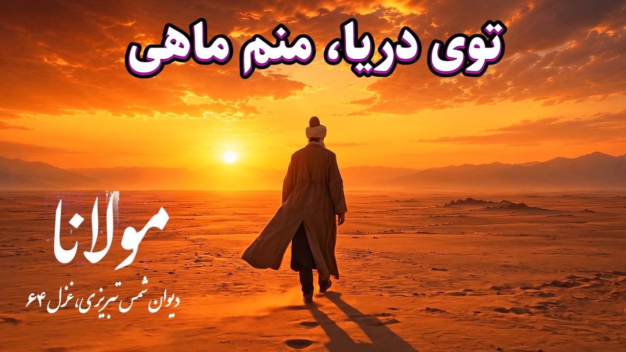 ⁣Divan-i Shams - 64 - rumi - 4k - مولانا - دیوان شمس -  تو دیدی هیچ عاشق را که سیری بود از این سودا ؟
