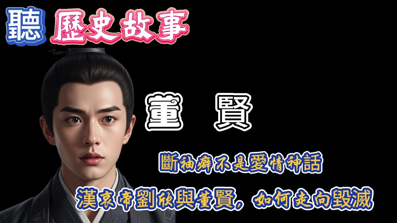 漢哀帝劉欣與董賢：被權力放大的孤獨｜斷袖之癖背後的真相