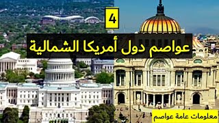 عواصم دول أمريكا الشمالية معلومات عامة capitals