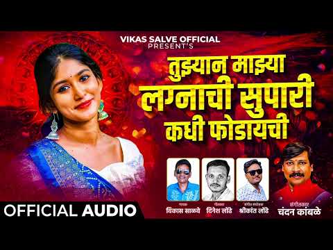 Tuzyan Mazya Lagnachi Kadhi Supari Fodaychi | तुझ्यान माझ्या लग्नाची कधी सुपारी फोडायची