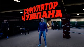 СИМУЛЯТОР ЧУШПАНА. ПРИКОЛЬНЫЕ МОМЕНТЫ В ИГРЕ ПО МОТИВАМ СЕРИАЛА "СЛОВО ПАЦАНА. КРОВЬ НА АСФАЛЬТЕ"