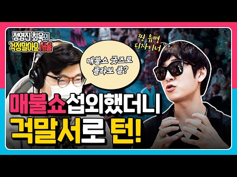 매불쇼에서 섭외했는데, 걱말서에 먼저 출연한 유명디자이너! 최욱 매불쇼 굿즈로 콜라보 제의?(ft. 고태용 디자이너)