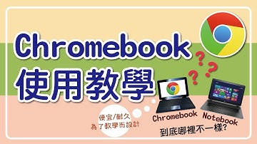Chromebook使用教學
