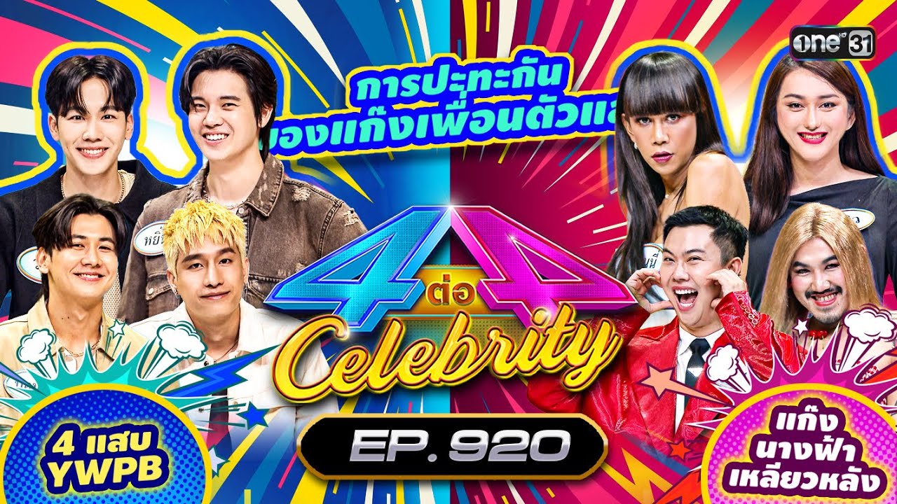 [Full] 4 ต่อ 4 Celebrity EP.920 | 3 พ.ย. 67 | one31