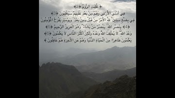 (غلبت الروم) بصوت القارئ ياسر الدوسري