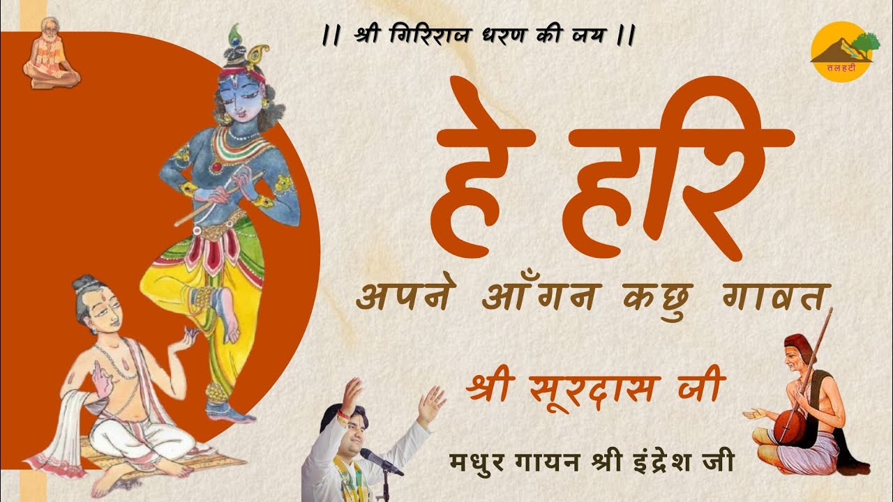 ।। हे हरि अपने आंगन कछु गावत ।। श्री सूरदास जी ।। Shri Indresh Ji ।। Hari Apne Aangan ।। Talhati