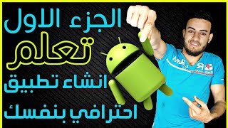 #1 تعلم برمجه تطبيقات الاندرويد | عمل تطبيق احترافي من الهاتف