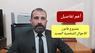 أهم تفاصيل مشروع قانون الأحوال الشخصية الجديد