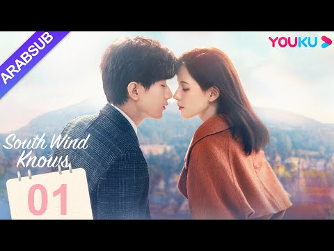 الرياح الجنوبية تعرف قصدي South Wind Knows الحلقة 01 تشنغ يى تشانغ يو شى مسلسل حب رومانسي YOUKU الرياح الجنوبية تعرف قصدي South Wind Knows الحلقة 01 تشنغ يى تشانغ يو شى مسلسل حب رومانسي YOUKU