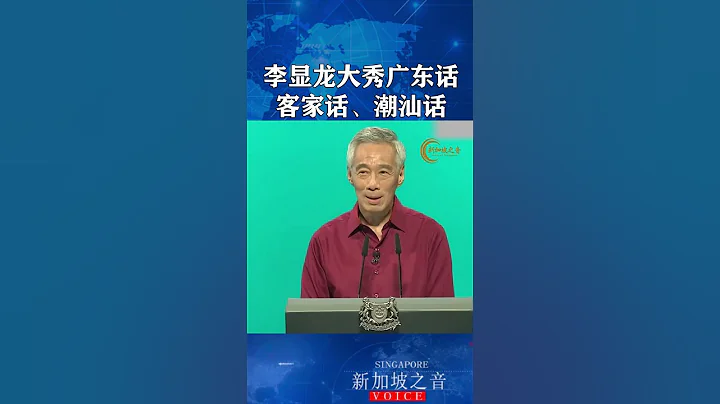 新加坡總理李顯龍大秀廣東話、客家話、潮汕話。#新加坡  #李顯龍  #方言 - 天天要聞