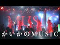 「かいかのMUSIC」ライブ配信映像(2023.9.17)開歌-かいか-