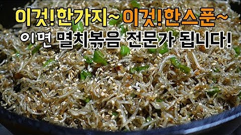 [잔멸치볶음]돌덩이처럼 딱딱하게 굳지않고 고소하게 멸치볶음 맛있게 만드는법!