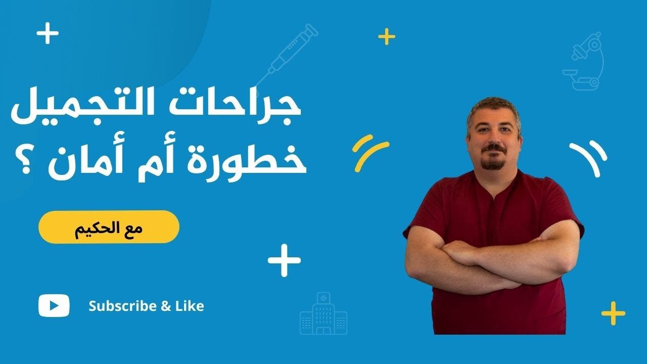 تجميل الأنف وتجديد شباب الوجه وشد البطن .. جراحات مقلقة أم آمنة ؟