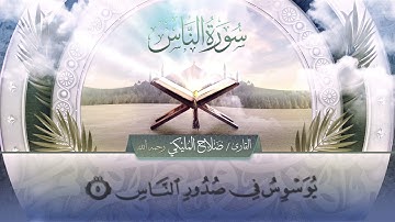 سورة الناس || القارئ صلاح المليكي - رحمه الله Surah an-Nas _ Salah Al Maliki
