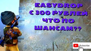 🔥 EASYDROP С 300 РУБЛЕЙ ???/ ЧТО ДАСТ ИЗИДРОП C РЕФ. БАЛАНСА  ???🔥+ ПРОМОКОД 40%