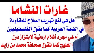 د.أسامة فوزي # 3747 - غارات النشاما على مصادر السلاح للمقاومة تمت باقتراح من اللواء فايز الدويري