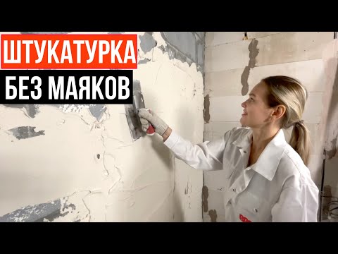 Оштукатуривание стен без маяков своими руками видео