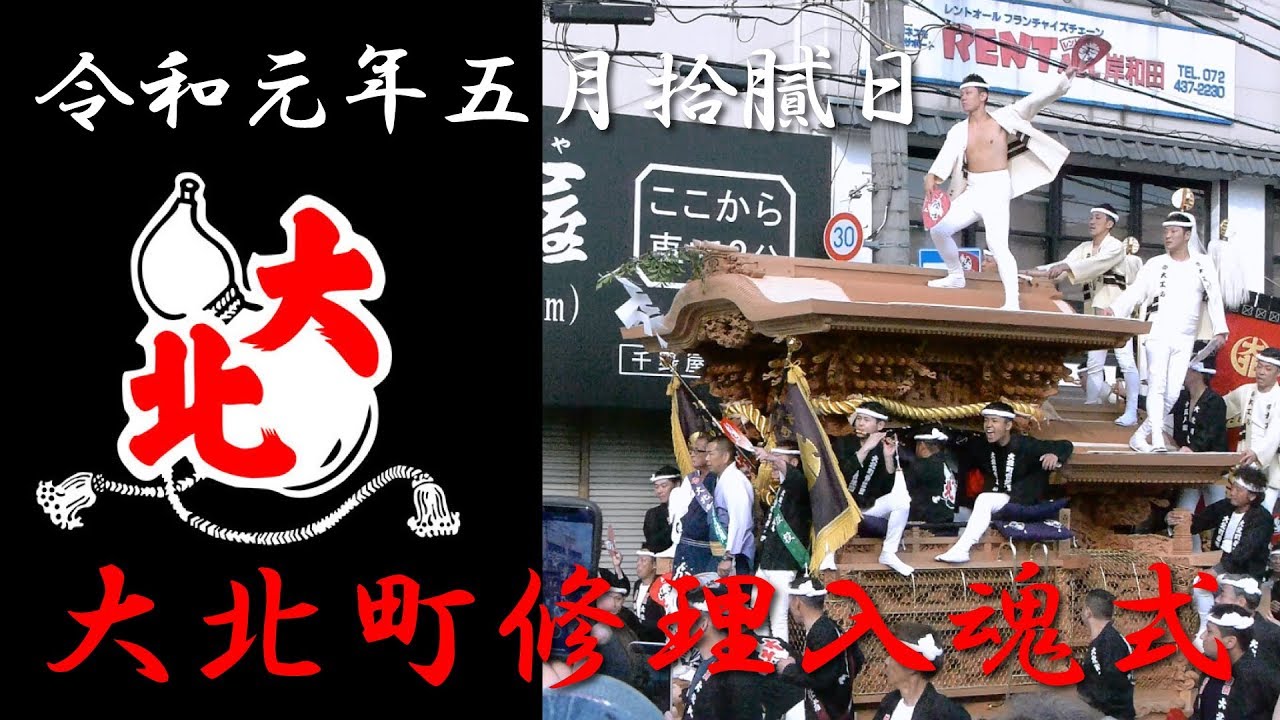【だんじり】令和元年　岸和田だんじり祭り　大北町修理入魂式 - YouTube