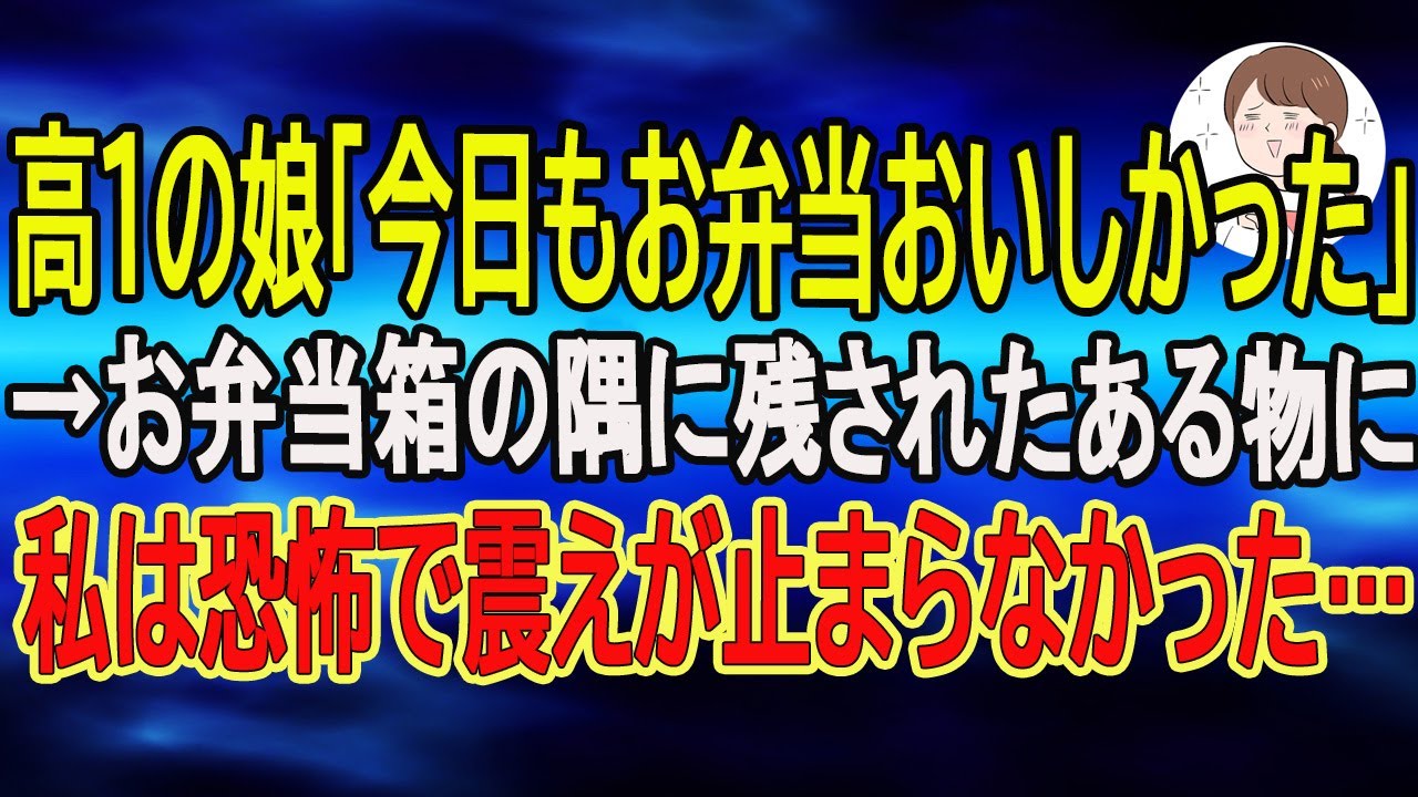 【スカッとする話】高１の娘「今日もお弁当おいしかった」→お弁当箱の隅に残されたある物に私は恐怖で震えが止まらなかった…【朗読】