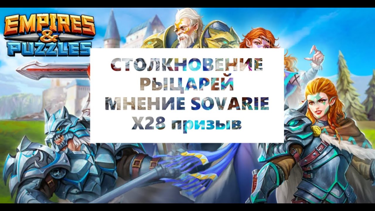 столкновение рыцарей империя. Empires puzzles столкновение рыцарей 2022. рыцари авалона empires. ферант империя пазлов. сказки дремучего леса empires puzzles.