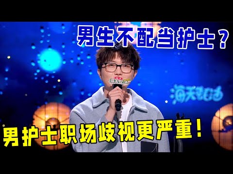 🔥毛不易：男生不配当护士？男护士职场歧视更严重！《怎么办！脱口秀专场 Stand-Up Comedy》
