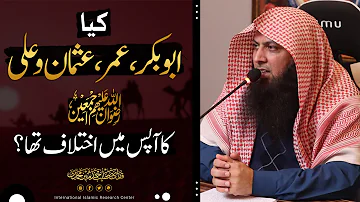 Kya Abu Bakr Umar O Usman Ali (رضی اللہ عنھم) Ka Apas Me Ikhtilaf Tha ? | Qari Sohaib Ahmed