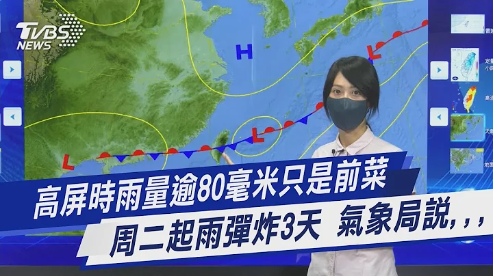 高屏时雨量逾80毫米只是前菜 周二起雨弹炸3天 气象局说,,,｜TVBS新闻 - 天天要闻