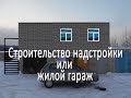 Жилой гараж, надстройка над гаражом