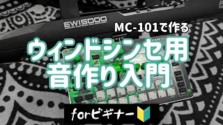 【初心者向け】MC-101でつくるウィンドシンセ用音作り入門/No talking