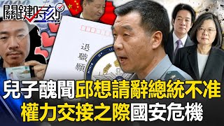 兒子醜聞邱國正想辭總統不准！ 權力交接之際國安危機…「猜猜誰是下一個」續集！【關鍵時刻】20240329-4 劉寶傑 黃世聰 林裕豐 張禹宣 黃暐瀚 吳子嘉