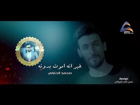 محمد الحلفي  غير انه اموت بدونه  قصيده ولا أروع منهه