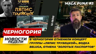 Mala puna #3  Новости Черногории / отменен «Ляпис Трубецкой», водка beluga, отмена золотых паспортов
