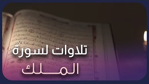 تلاوات لسوره الملك للقارئ عبدالله محمد باعزيز